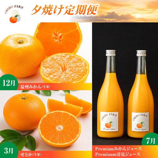 夕焼け定期便　12月温州みかん(生果)5kg　3月せとか(生果)3kg　7月Premiumみかんジュース、Premiaum清見ジュース、720ml各1本 IKTAT025