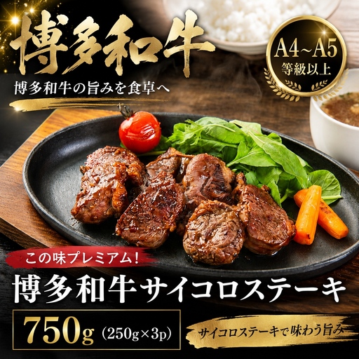 【A4～A5】博多和牛サイコロステーキ　750g （250g×3P）| 和牛博多和牛 MEP 