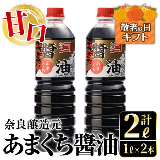 i973-k [敬老の日ギフト]あまくち醤油(1L×2本・計2L) しょうゆ 醤油 調味料 甘口醤油 料理 刺身 冷奴 料理 ギフト プレゼント 贈答 敬老の日 [奈良醸造元]