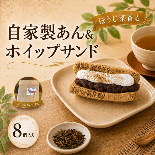 ほうじ茶香る 自家製あん&ホイップサンド シフォンケーキ 1箱8個入