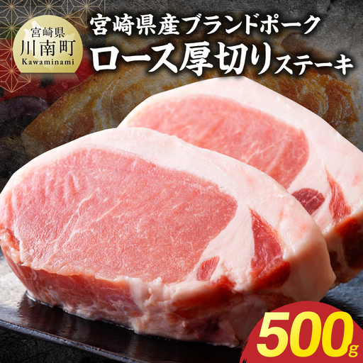 [宮崎県産]ブランドポーク ロース厚切りステーキ 500g [ 肉 宮崎 豚肉 おかず ロース とんかつ ステーキ ]