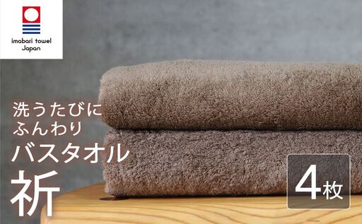 今治タオル バスタオル 4枚 ブラウン 「祈」シリーズ 日本製 国産 ふわふわ 吸水 無地 日用品 家庭用 ホテル エステ サロン バス用品 綿100％ シンプル 高級 高品質 自宅用 いまばり たおる こくさん にほん きゅうすい 茶色 タオル 愛媛 新居浜