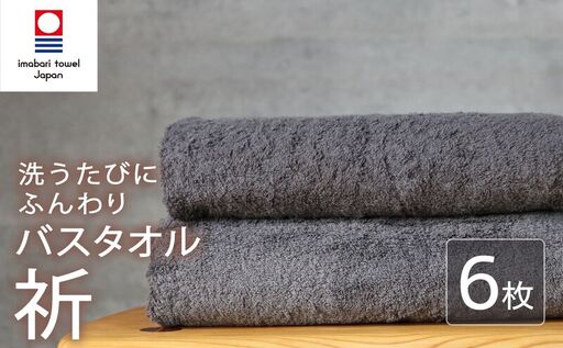 今治タオル バスタオル 6枚 チャコール 「祈」シリーズ 日本製 国産 ふわふわ 吸水 無地 日用品 家庭用 ホテル エステ サロン バス用品 綿100％ シンプル 高級 高品質 自宅用 いまばり たおる こくさん にほん きゅうすい グレー タオル 愛媛 新居浜