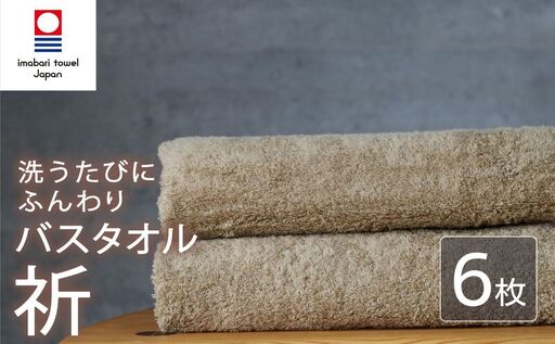 今治タオル バスタオル 6枚 ベージュ 「祈」シリーズ 日本製 国産 ふわふわ 吸水 無地 日用品 家庭用 ホテル エステ サロン バス用品 綿100％ シンプル 高級 高品質 自宅用 いまばり たおる こくさん にほん きゅうすい 肌色 タオル 愛媛 新居浜