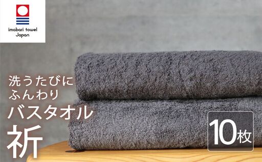 今治タオル バスタオル 10枚 チャコール 「祈」シリーズ 日本製 国産 ふわふわ 吸水 無地 日用品 家庭用 ホテル エステ サロン バス用品 綿100％ シンプル 高級 高品質 自宅用 いまばり たおる こくさん にほん きゅうすい グレー タオル 愛媛 新居浜