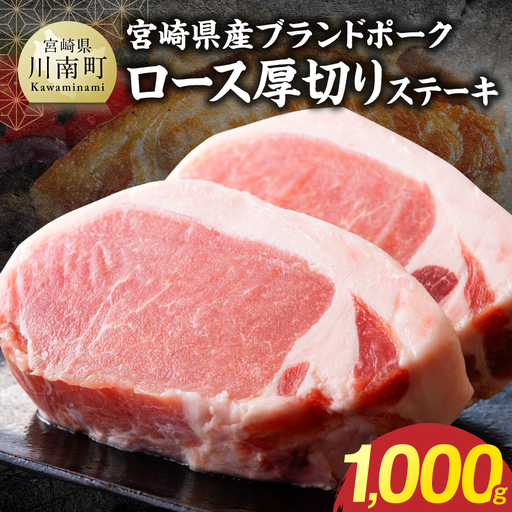 【宮崎県産】ブランドポーク　ロース厚切りステーキ 1000g 【 肉 宮崎 豚肉 おかず ロース とんかつ ステーキ 】
