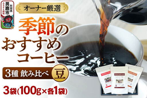 コーヒーセット [オーナー厳選]季節のおすすめコーヒー3種飲み比べセット(100g×3袋)(豆)