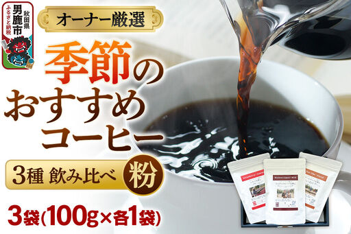 コーヒーセット [オーナー厳選]季節のおすすめコーヒー3種飲み比べセット(100g×3袋)(粉)
