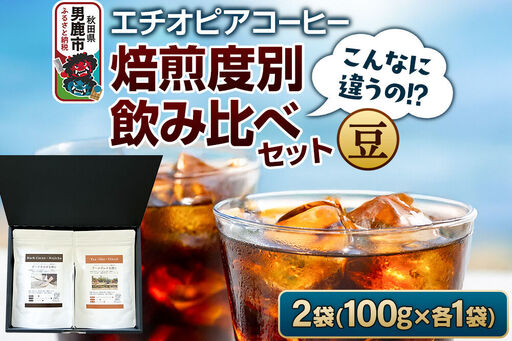コーヒーセット [こんなに違うの!?]エチオピアコーヒー 焙煎度別飲み比べセット (100g×2袋) (豆)