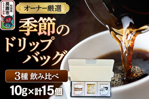 コーヒーセット [オーナー厳選]季節のドリップバッグ3種飲み比べセット(10g×15個)