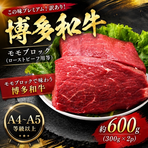 訳あり！【A4～A5】博多和牛モモブロック（ローストビーフ用等）約600g（300g×2p） ｜和牛 MEP