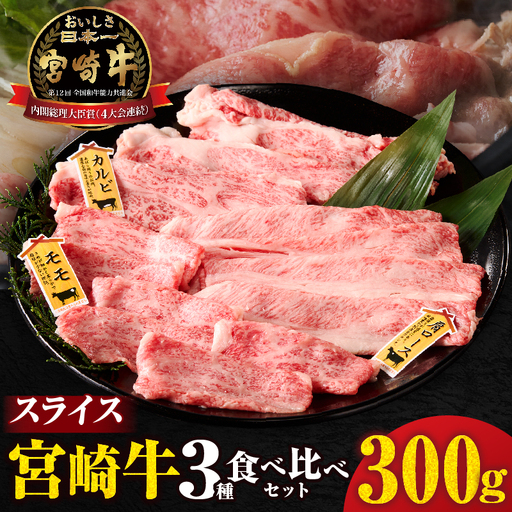 宮崎牛『スライス』3種食べ比べセット(合計300g)肉 牛 牛肉 おかず 国産