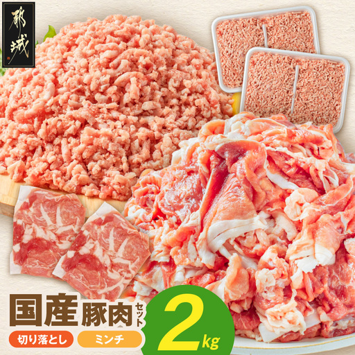 国産豚肉2kgセット[切り落とし&ミンチ]〔LG-89-019-2kg〕_(都城市)