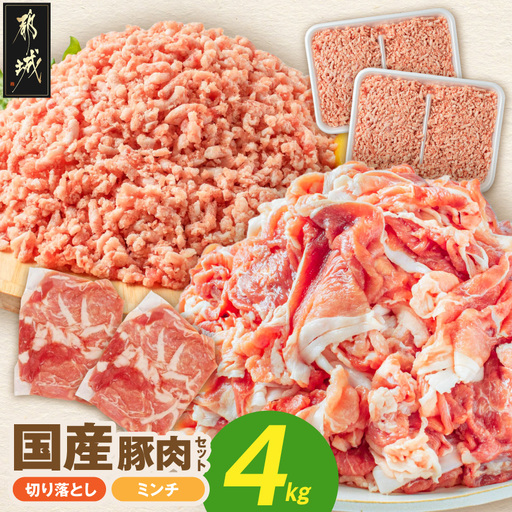 国産豚肉4kgセット[切り落とし&ミンチ]〔14-89-019-4kg〕_(都城市)