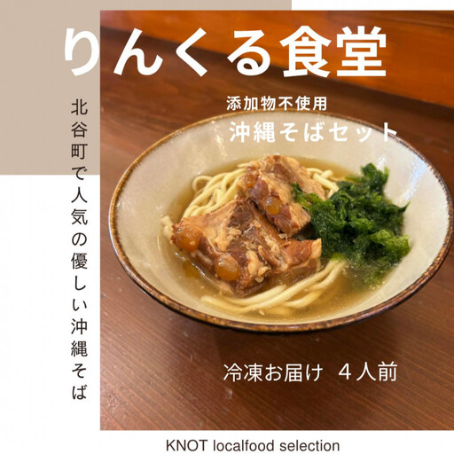 りんくる食堂沖縄そばセット4食