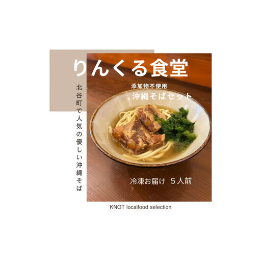 りんくる食堂沖縄そばセット5食