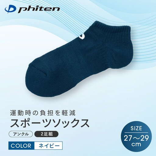 [ファイテン]スポーツソックス 丸つま先 アンクル (2足組) ネイビー[27〜29cm]|京都 人気ブランド ソックス
