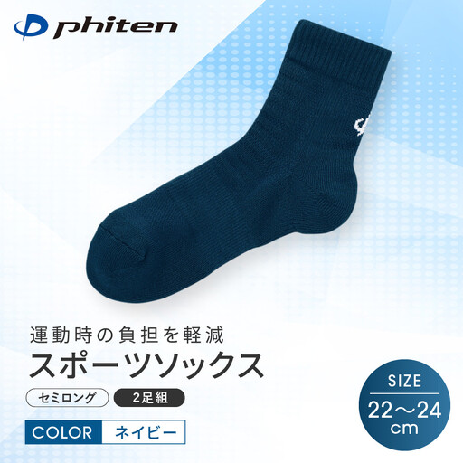 [ファイテン]スポーツソックス 丸つま先 セミロング (2足組) ネイビー[22〜24cm]|京都 人気ブランド ソックス