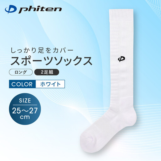 【ファイテン】スポーツソックス 丸つま先 ロング (2足組) ホワイト＜25～27cm＞｜京都 人気ブランド ソックス