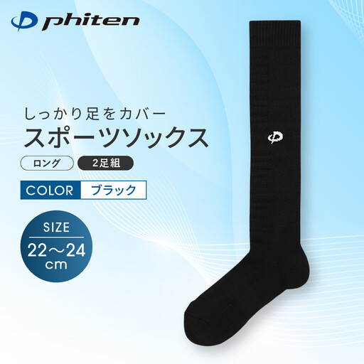 [ファイテン]スポーツソックス 丸つま先 ロング (2足組) ブラック[22〜24cm]|京都 人気ブランド ソックス