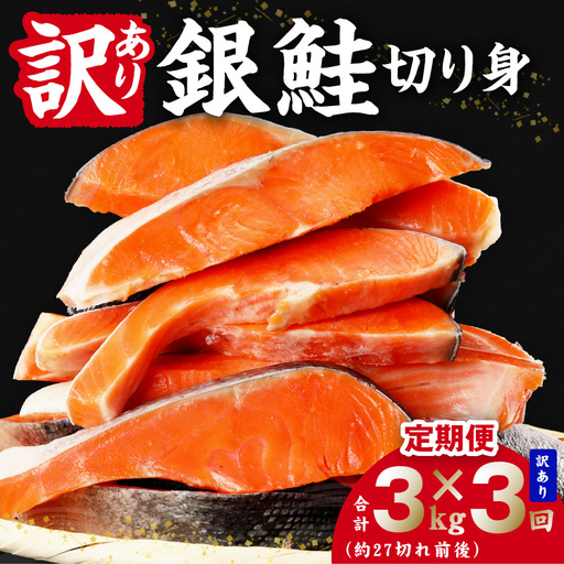 【定期便】銀鮭 切り身 3kg(約27切れ前後) 全3回
