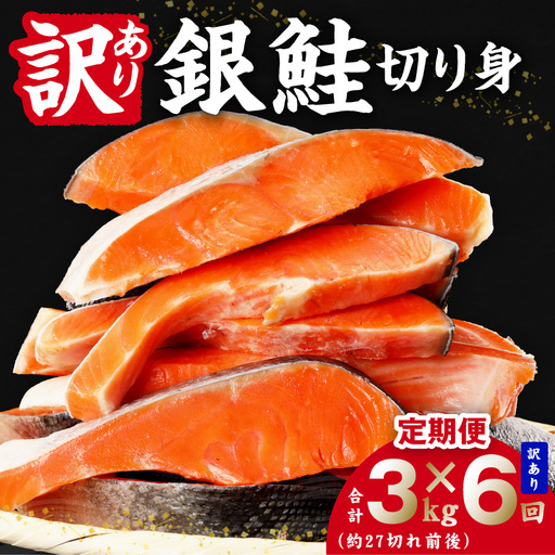 【定期便】銀鮭 切り身 3kg(約27切れ前後) 全6回