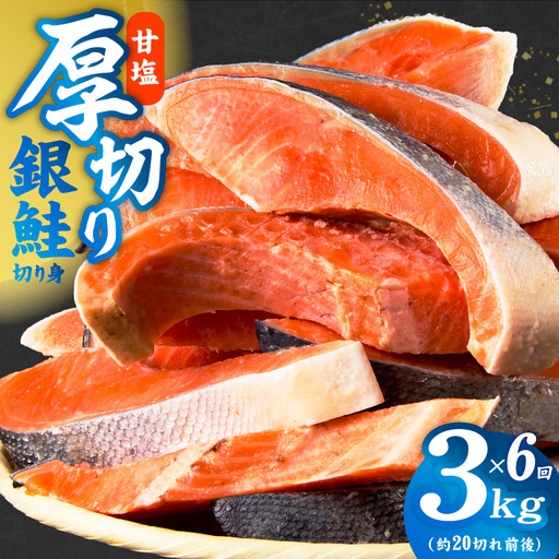 【定期便】厚切り銀鮭 切り身 3kg(約20切れ前後) 全6回
