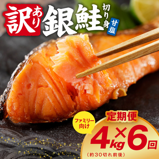 【定期便】銀鮭 切り身 4kg(約30切れ前後) 全6回