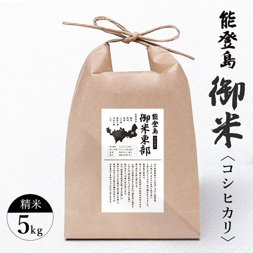御米（5kg）コシヒカリ 精米｜ 米 お米 白米 国産 ※2026年10月～発送