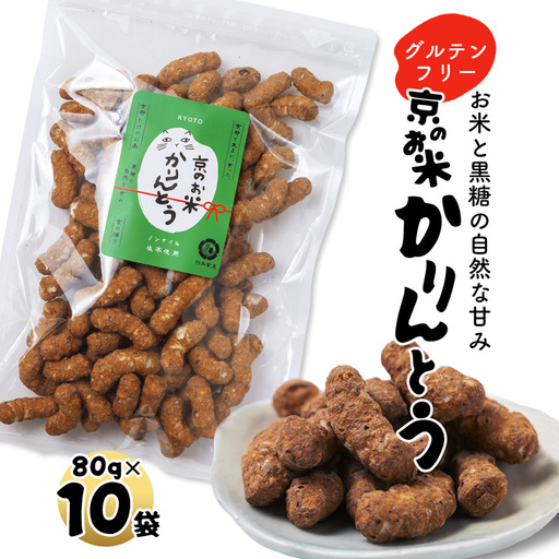 京のお米 かりんとう 黒糖 10袋 80g×10