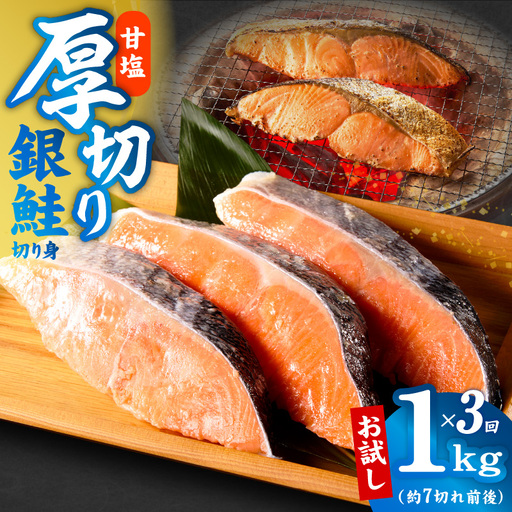 【定期便】厚切り銀鮭 切り身 1kg(約7切れ前後) 全3回