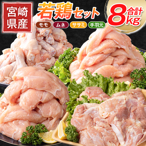 若鶏8kg もも むね ささみ 手羽元