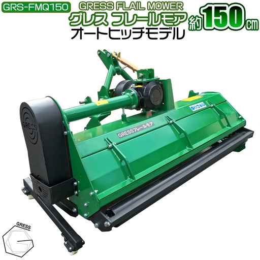 フレールモア オートヒッチ B形ヒッチ GRS-FMQ150 刈込幅150cm ※ トラクター用 草刈機 【※西濃運輸の最寄りの営業所でのお引き取りとなります。】