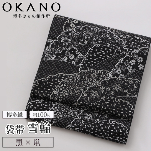 【ブラック（黒×鼡）】博多織 袋帯 雪輪（綿芯入り仕立）【OKANO 博多きもの制作所】