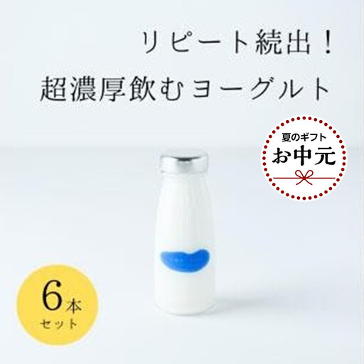 【お中元】乳飲料 ヨーグルト専門店 「 三朝ヨーグルト 」 飲むヨーグルト 6本 ( 180ｇ × 6本 )【7月上旬以降発送】