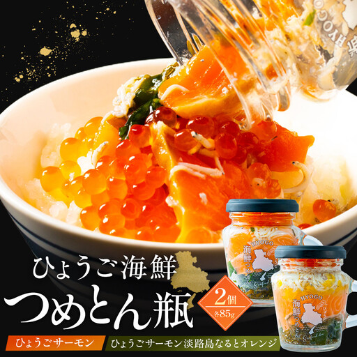 ひょうご海鮮つめとん瓶 ひょうごサーモンとひょうごサーモン淡路島なるとオレンジセット