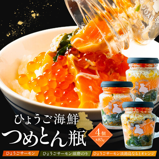 ひょうごサーモン×2 ひょうごサーモン須磨のり、ひょうごサーモン淡路島なるとオレンジセット