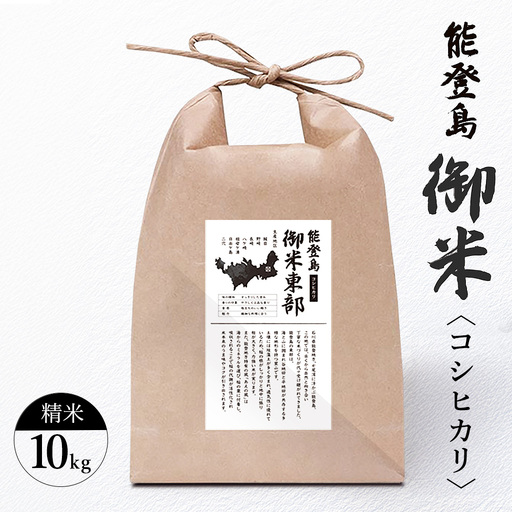 御米（10kg）コシヒカリ 精米｜ 米 お米 白米 国産 ※2026年10月～発送