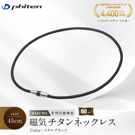 [ファイテン]RAKUWA磁気チタンネックレス(管理医療機器)メタルブラック[45cm]|京都 人気ブランド ネックレス