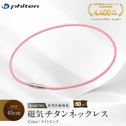 [ファイテン]RAKUWA磁気チタンネックレス(管理医療機器)ライトピンク[45cm]|京都 人気ブランド ネックレス