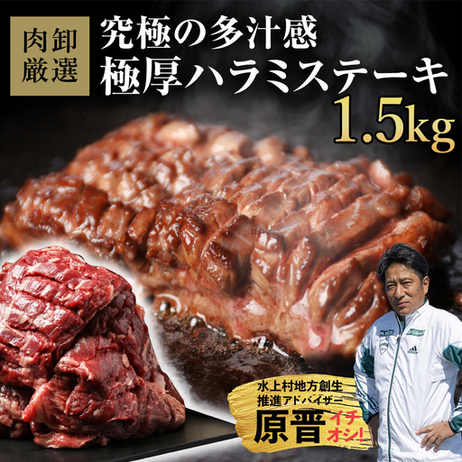 厚切りハラミステーキ 1.5kg