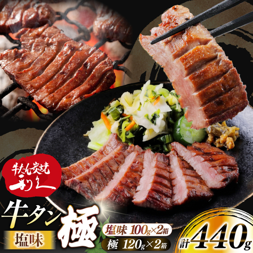 牛たん 炭焼 利久 牛たん極 (塩味) & 牛たん塩味 各2個 セット