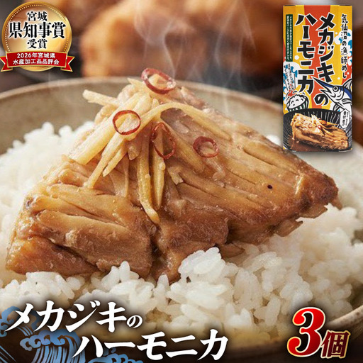 メカジキ メカジキのハーモニカ〜気仙沼の漁師めし〜 3個