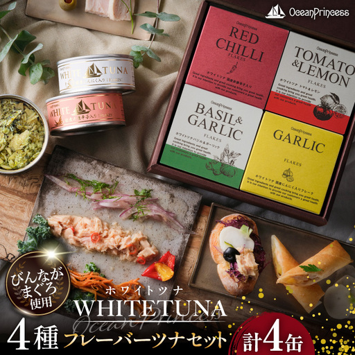 OceanPrincess WHITETUNA フレーバーツナ 4缶 ギフト セット