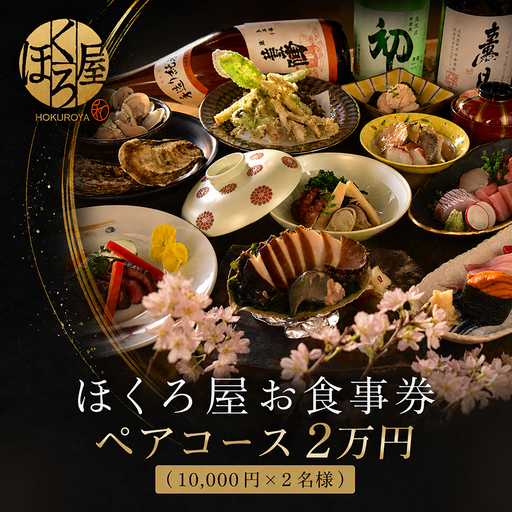 お食事券 2万円 ペア ほくろ屋 食事券