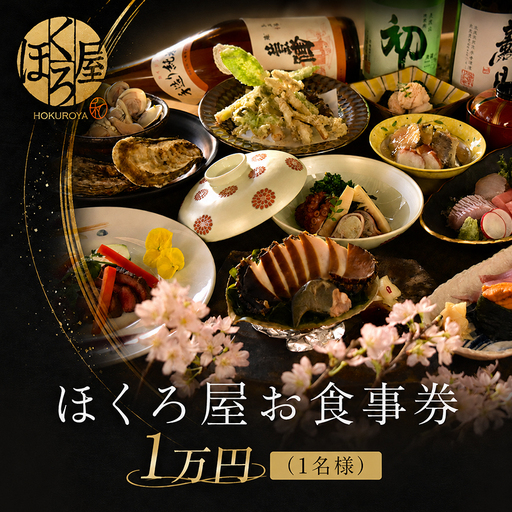 お食事券 1万円 1名様 食事券 ほくろ屋