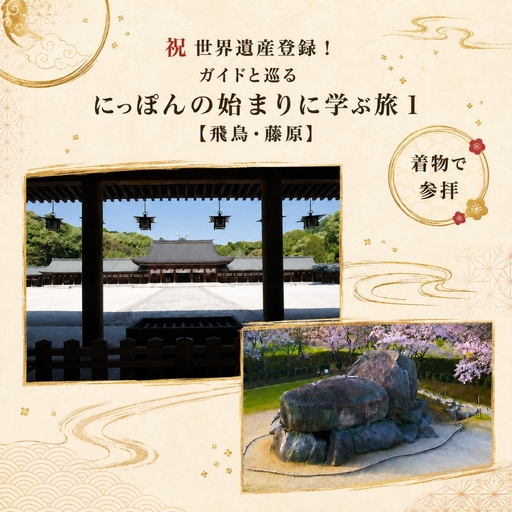 祝世界遺産登録! ガイドと巡る にっぽんの始まりに学ぶ旅1[飛鳥・藤原](着物で参拝) チケット