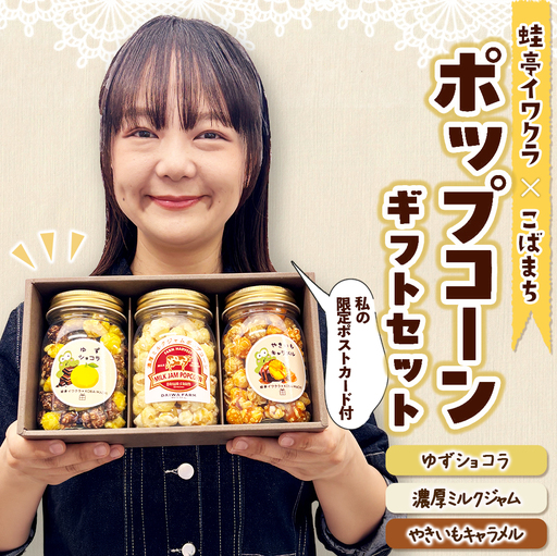 [蛙亭イワクラ×こばまち]ギフト ポップコーンギフトセット(蛙亭コラボ オリジナル商品 フレーバーポップコーン 食べ比べ 地元愛 宮崎県 小林市)