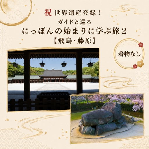 祝世界遺産登録! ガイドと巡る にっぽんの始まりに学ぶ旅2[飛鳥・藤原] チケット