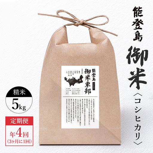 [定期便 3ヶ月に1回(年4回)]御米(5kg)コシヒカリ 精米